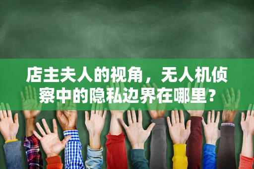 店主夫人的视角，无人机侦察中的隐私边界在哪里？