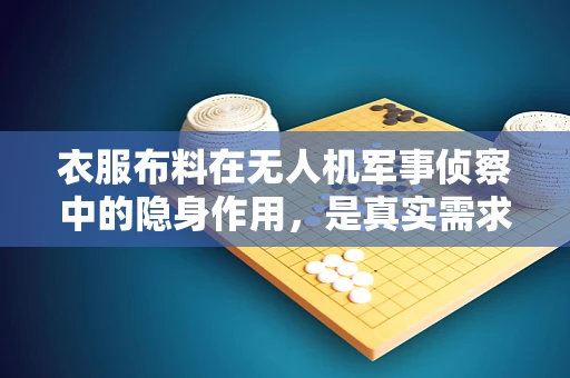 衣服布料在无人机军事侦察中的隐身作用，是真实需求还是技术幻想？