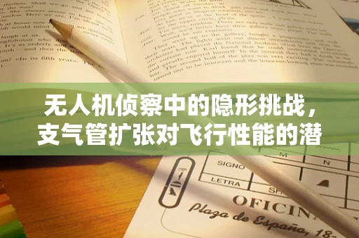 无人机侦察中的隐形挑战，支气管扩张对飞行性能的潜在影响