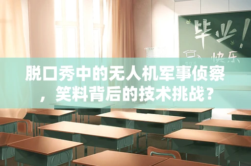 脱口秀中的无人机军事侦察，笑料背后的技术挑战？