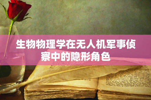 生物物理学在无人机军事侦察中的隐形角色