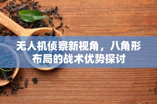 无人机侦察新视角，八角形布局的战术优势探讨