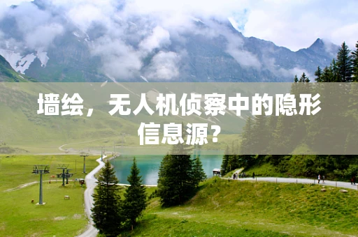 墙绘，无人机侦察中的隐形信息源？