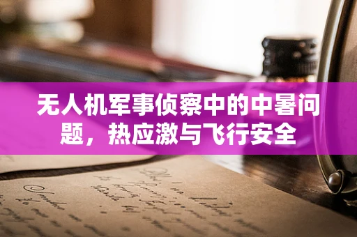 无人机军事侦察中的中暑问题，热应激与飞行安全