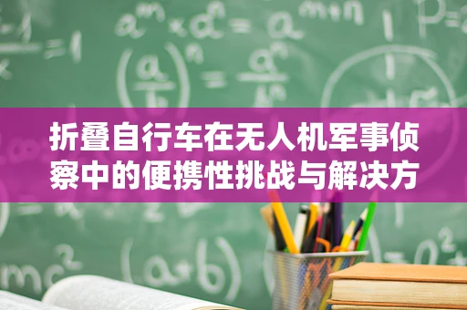 折叠自行车在无人机军事侦察中的便携性挑战与解决方案