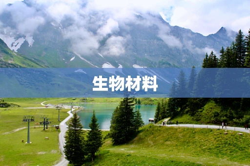 生物材料