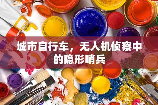 城市自行车，无人机侦察中的隐形哨兵