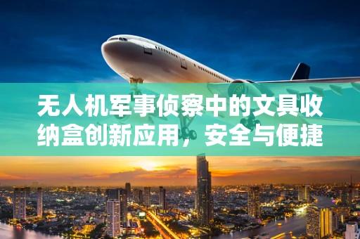 无人机军事侦察中的文具收纳盒创新应用，安全与便捷的双重挑战？