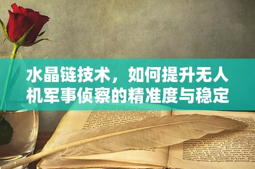 水晶链技术，如何提升无人机军事侦察的精准度与稳定性？