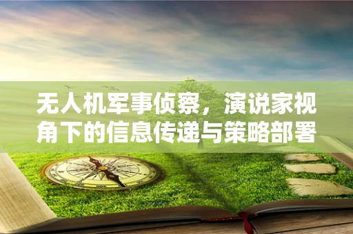 无人机军事侦察，演说家视角下的信息传递与策略部署