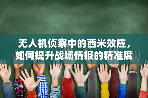 无人机侦察中的西米效应，如何提升战场情报的精准度？