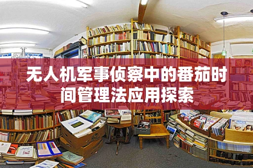 无人机军事侦察中的番茄时间管理法应用探索