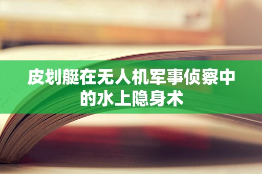 皮划艇在无人机军事侦察中的水上隐身术