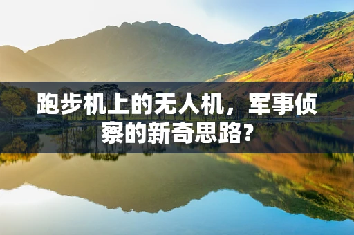跑步机上的无人机，军事侦察的新奇思路？