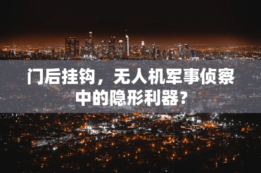 门后挂钩，无人机军事侦察中的隐形利器？