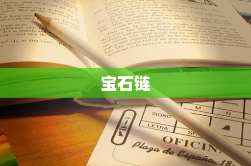 宝石链