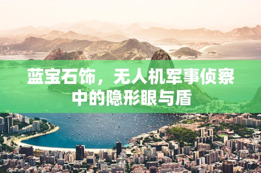蓝宝石饰，无人机军事侦察中的隐形眼与盾