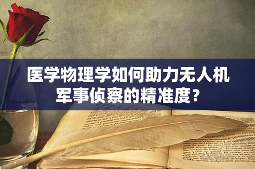 医学物理学如何助力无人机军事侦察的精准度？