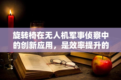 旋转椅在无人机军事侦察中的创新应用，是效率提升的钥匙吗？