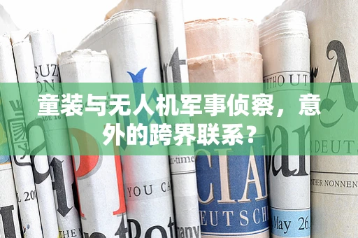 童装与无人机军事侦察，意外的跨界联系？