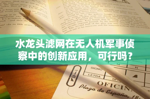 水龙头滤网在无人机军事侦察中的创新应用，可行吗？