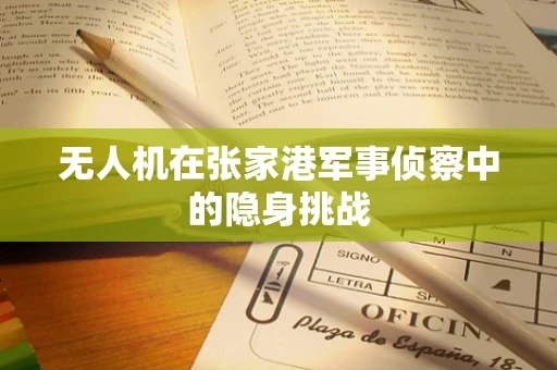 无人机在张家港军事侦察中的隐身挑战