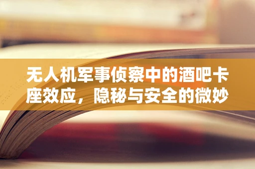 无人机军事侦察中的酒吧卡座效应，隐秘与安全的微妙平衡