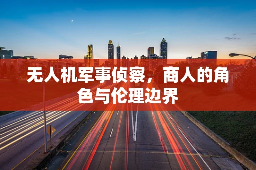无人机军事侦察，商人的角色与伦理边界
