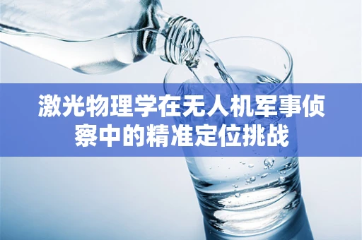 激光物理学在无人机军事侦察中的精准定位挑战