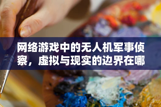 网络游戏中的无人机军事侦察，虚拟与现实的边界在哪里？