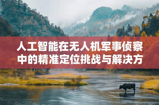 人工智能在无人机军事侦察中的精准定位挑战与解决方案