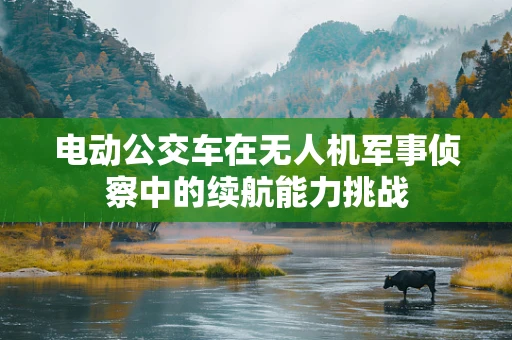 电动公交车在无人机军事侦察中的续航能力挑战