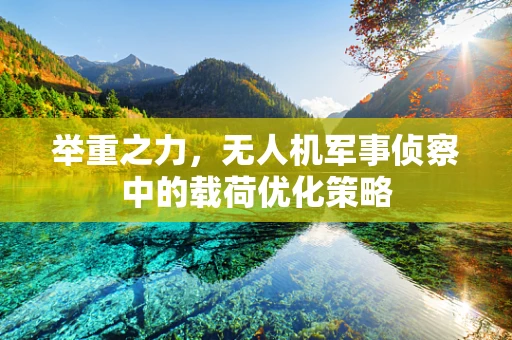 举重之力，无人机军事侦察中的载荷优化策略