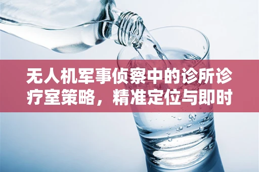无人机军事侦察中的诊所诊疗室策略，精准定位与即时修复