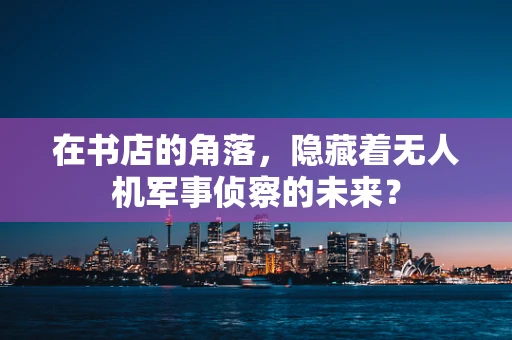 在书店的角落，隐藏着无人机军事侦察的未来？