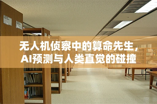 无人机侦察中的算命先生，AI预测与人类直觉的碰撞