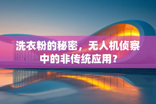 洗衣粉的秘密，无人机侦察中的非传统应用？