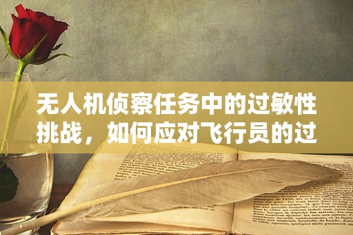 无人机侦察任务中的过敏性挑战，如何应对飞行员的过敏性咳嗽？