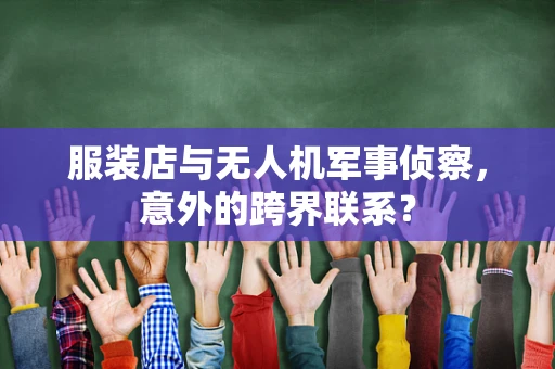 服装店与无人机军事侦察，意外的跨界联系？