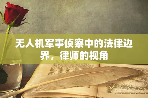 无人机军事侦察中的法律边界，律师的视角