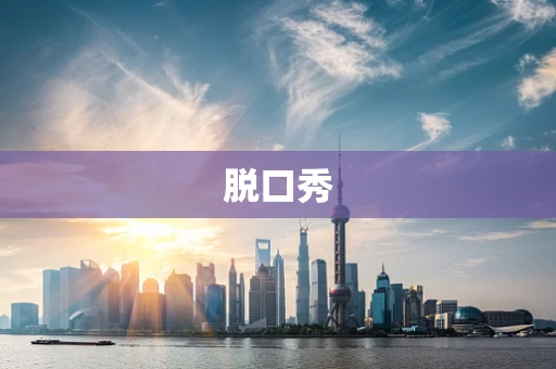 脱口秀