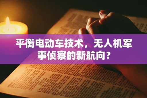 平衡电动车技术，无人机军事侦察的新航向？