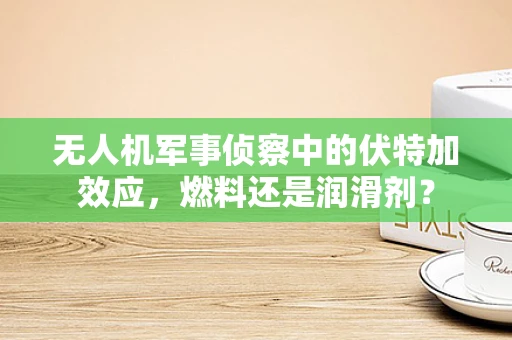 无人机军事侦察中的伏特加效应，燃料还是润滑剂？