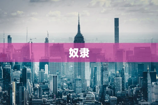 奴隶