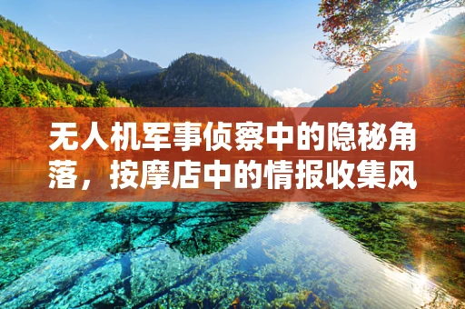 无人机军事侦察中的隐秘角落，按摩店中的情报收集风险