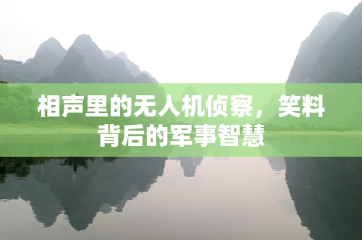 相声里的无人机侦察，笑料背后的军事智慧
