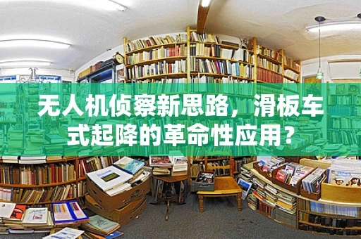 无人机侦察新思路，滑板车式起降的革命性应用？