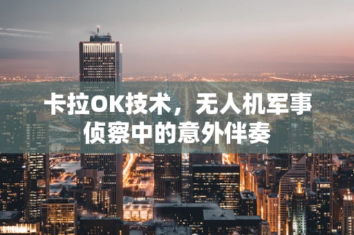 卡拉OK技术，无人机军事侦察中的意外伴奏