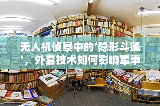 无人机侦察中的‘隐形斗篷’，外套技术如何影响军事侦察的准确性？