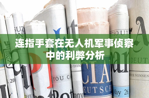连指手套在无人机军事侦察中的利弊分析